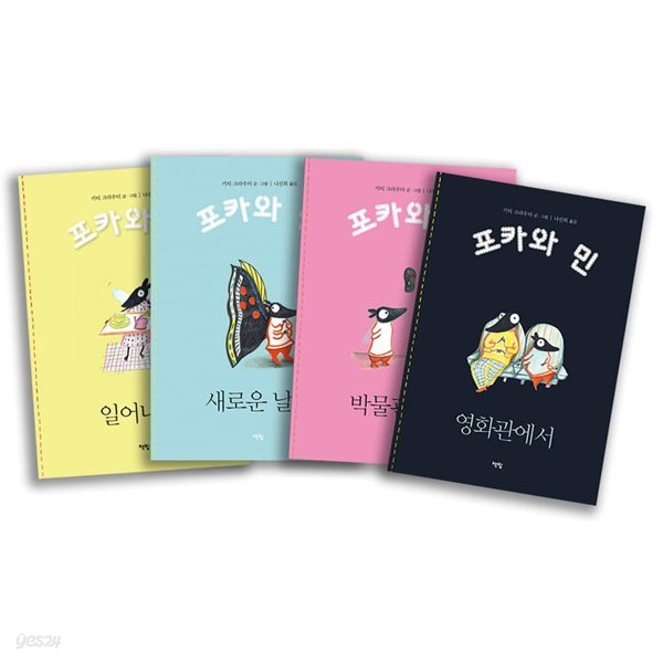 책빛 포카와 민 시리즈 세트