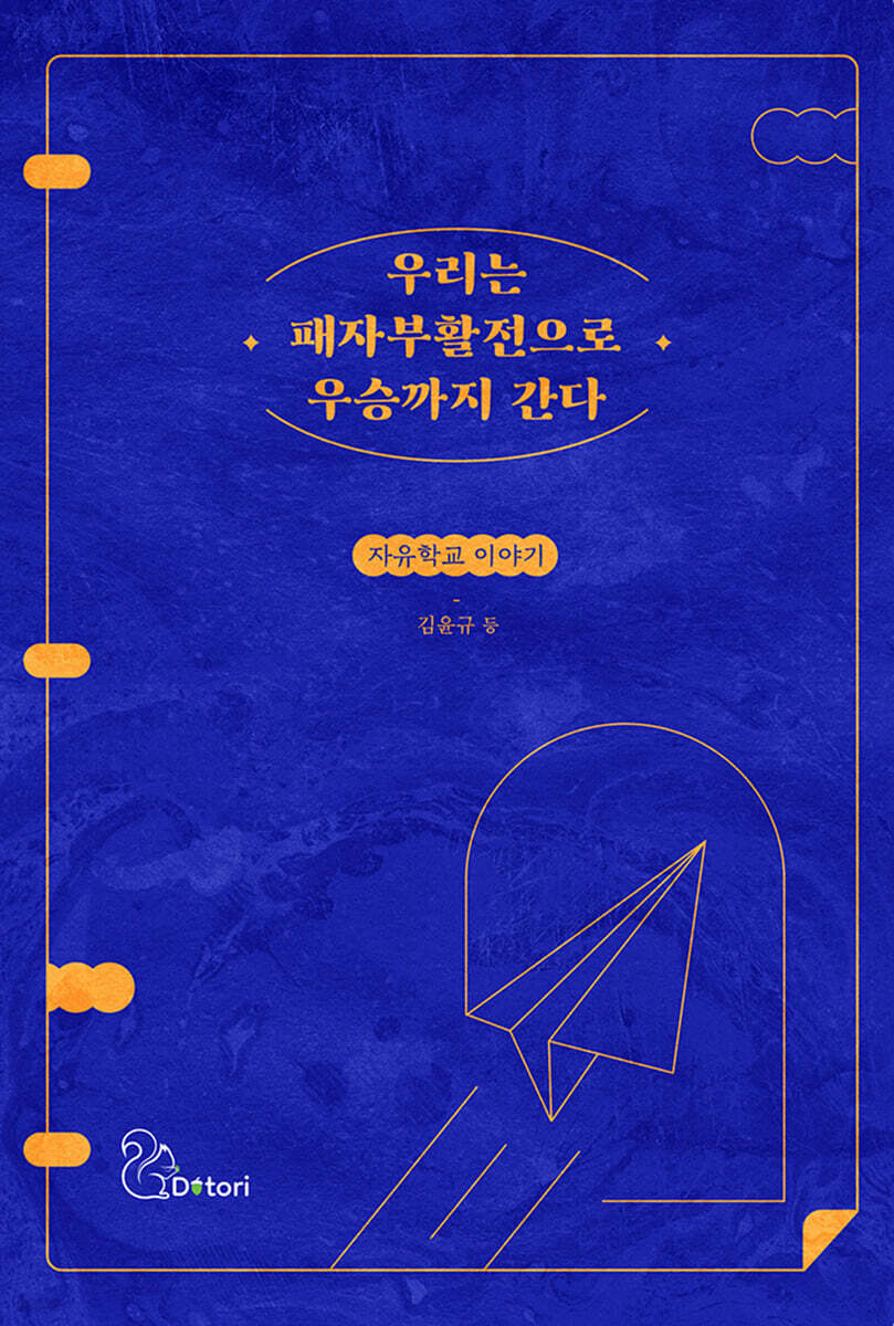 우리는 패자부활전으로 우승까지 간다