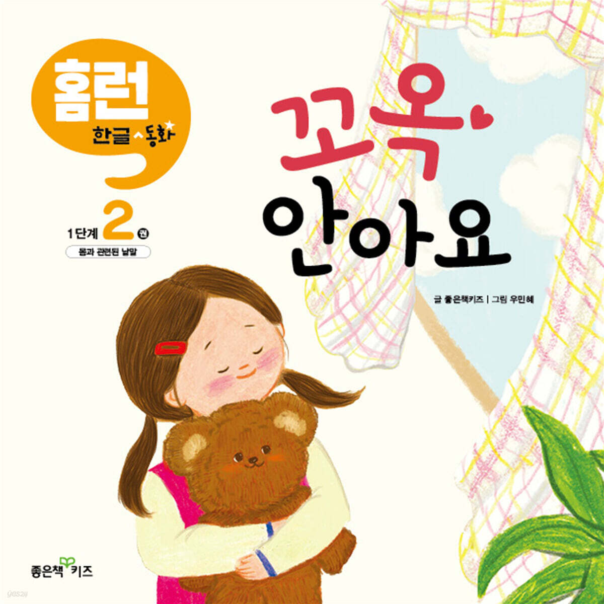 꼬옥 안아요