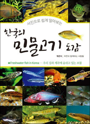한국의 민물고기 도감