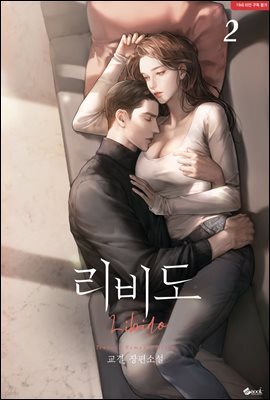 리비도 (Libido) 2 (완결)