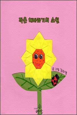 작은 해바라기의 소원