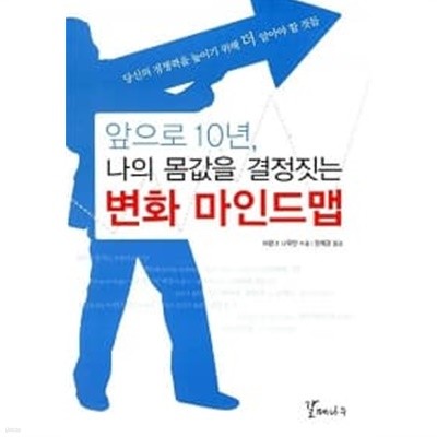 앞으로 10년, 나의 몸값을 결정짓는 변화 마인드맵