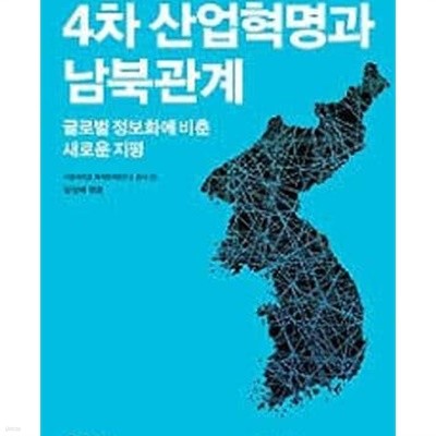 4차 산업혁명과 남북관계 : 글로벌 정보화에 비춘 새로운 지평 (서울대학교 국제문제연구소 총서 20) 