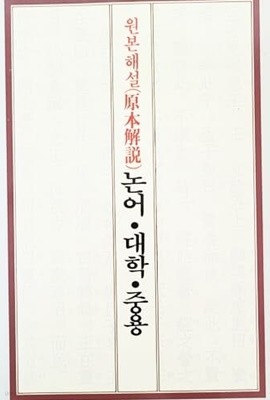 원본해설 논어.대학.중용 (2004년)