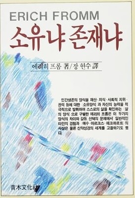 소유냐 존재냐 (1988년)