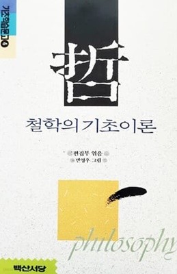 철학의 기초이론 (개정판/1993년)