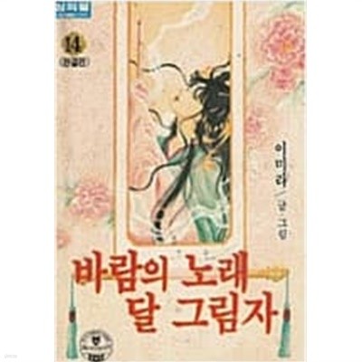 바람의 노래 달 그림자 1-14 완결