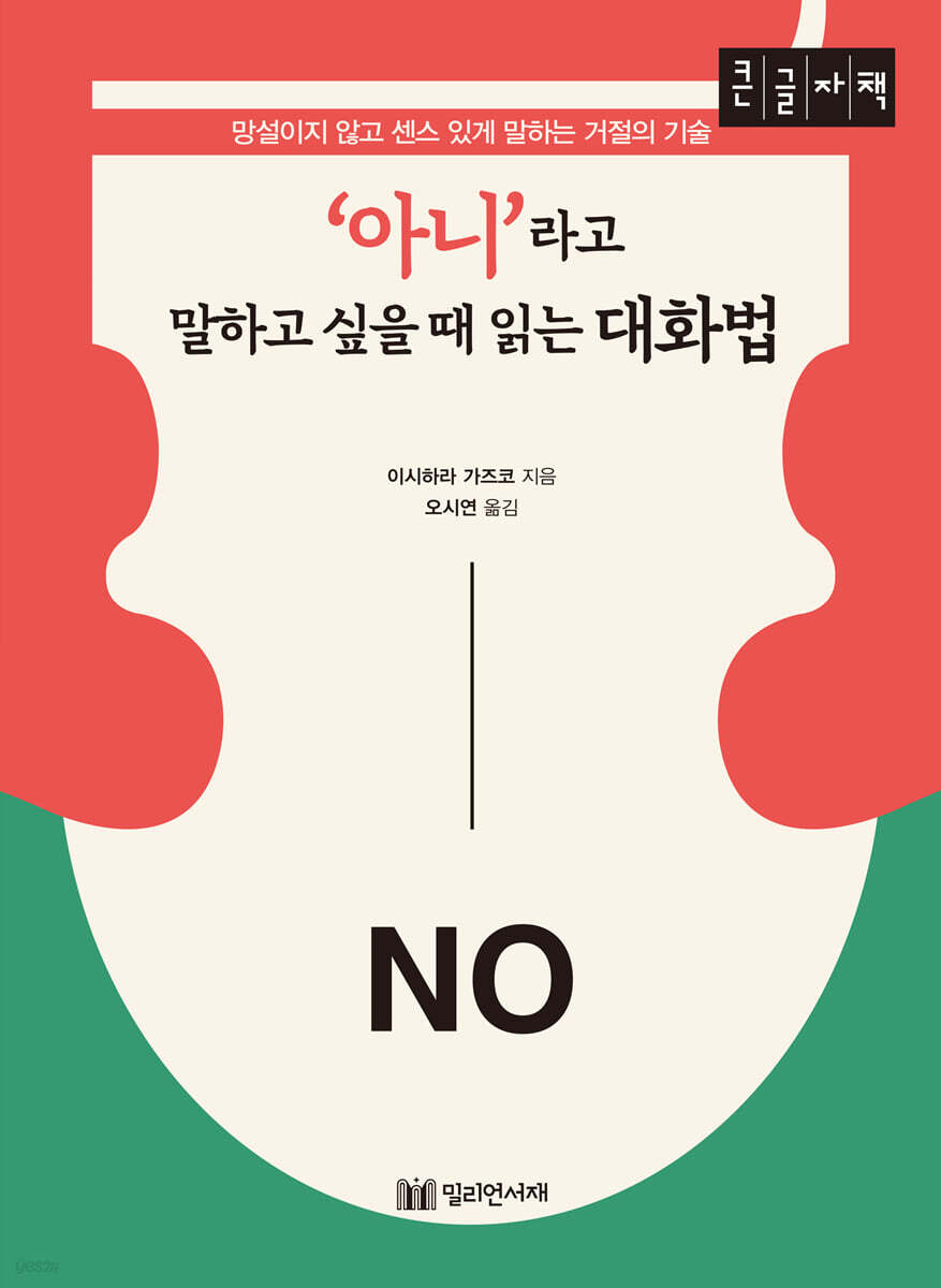 '아니'라고 말하고 싶을 때 읽는 대화법 (큰글자책)