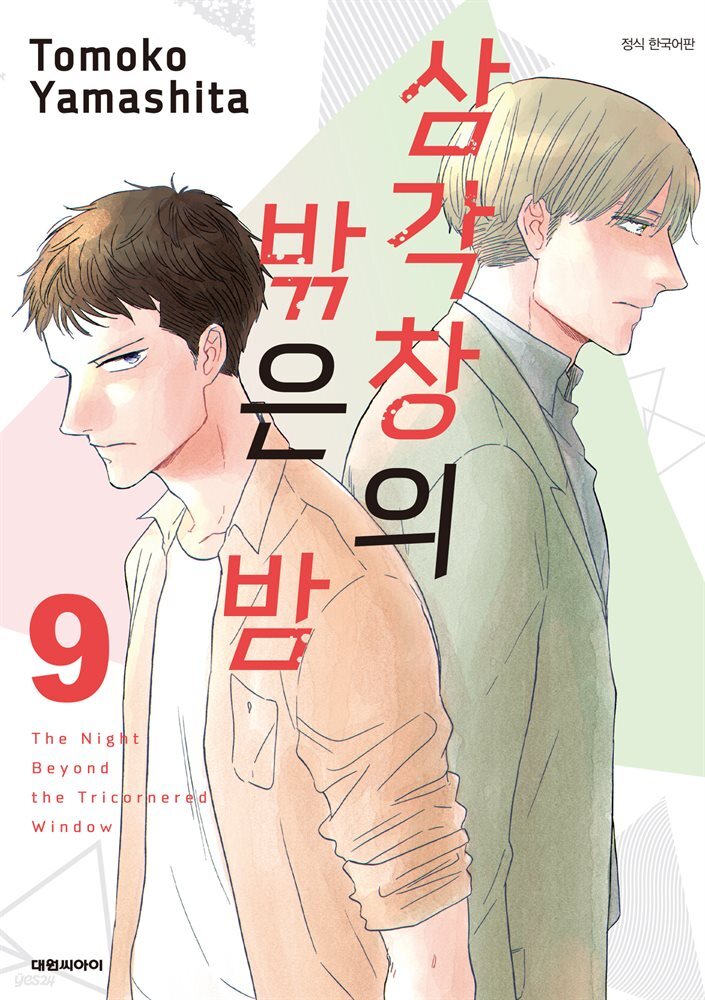 삼각창의 밖은 밤 09권