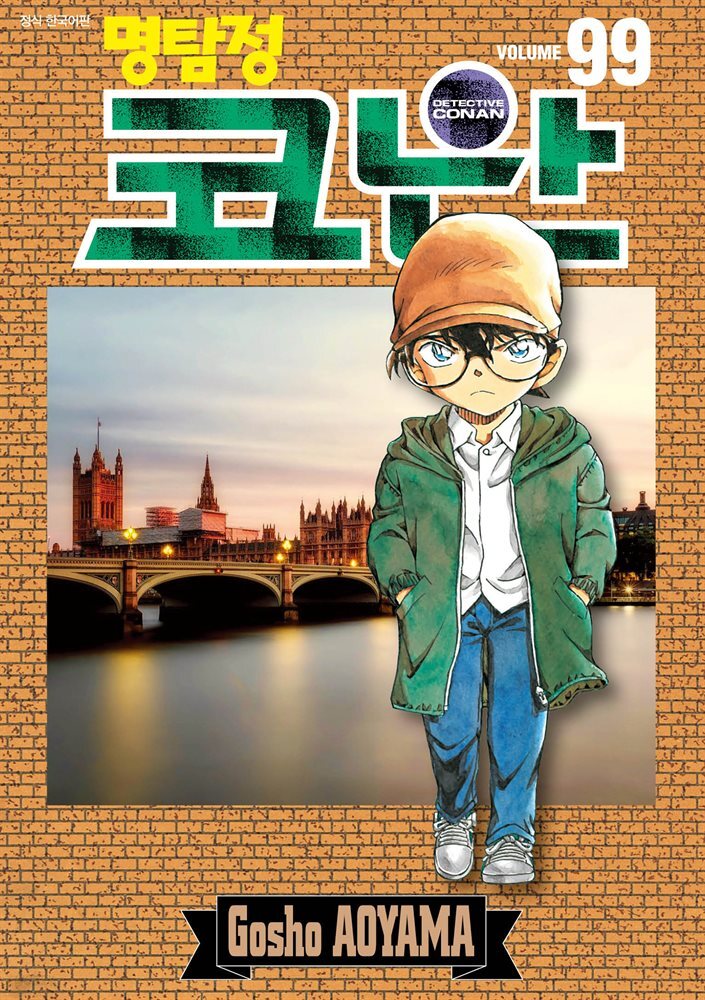 명탐정 코난 99