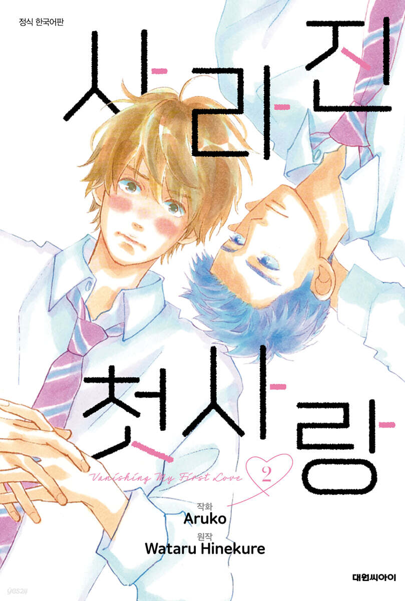 사라진 첫사랑 02권