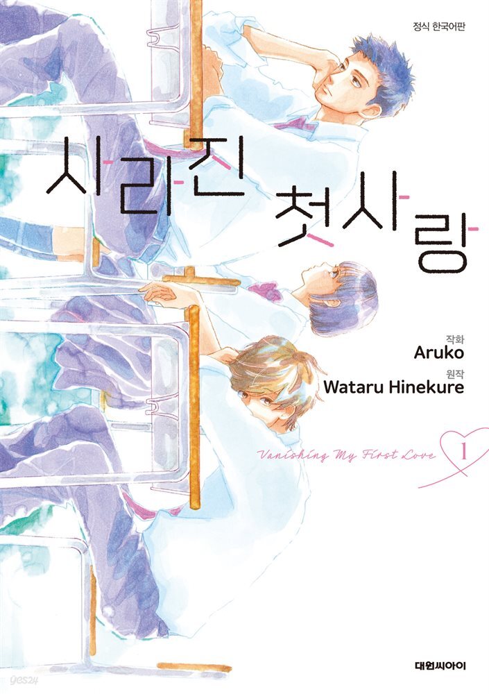 사라진 첫사랑 01권