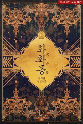 [BL] 화화몽(火花夢) 01권