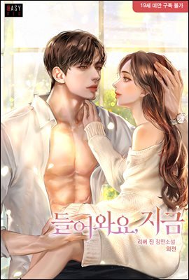 들어와요, 지금 (외전)