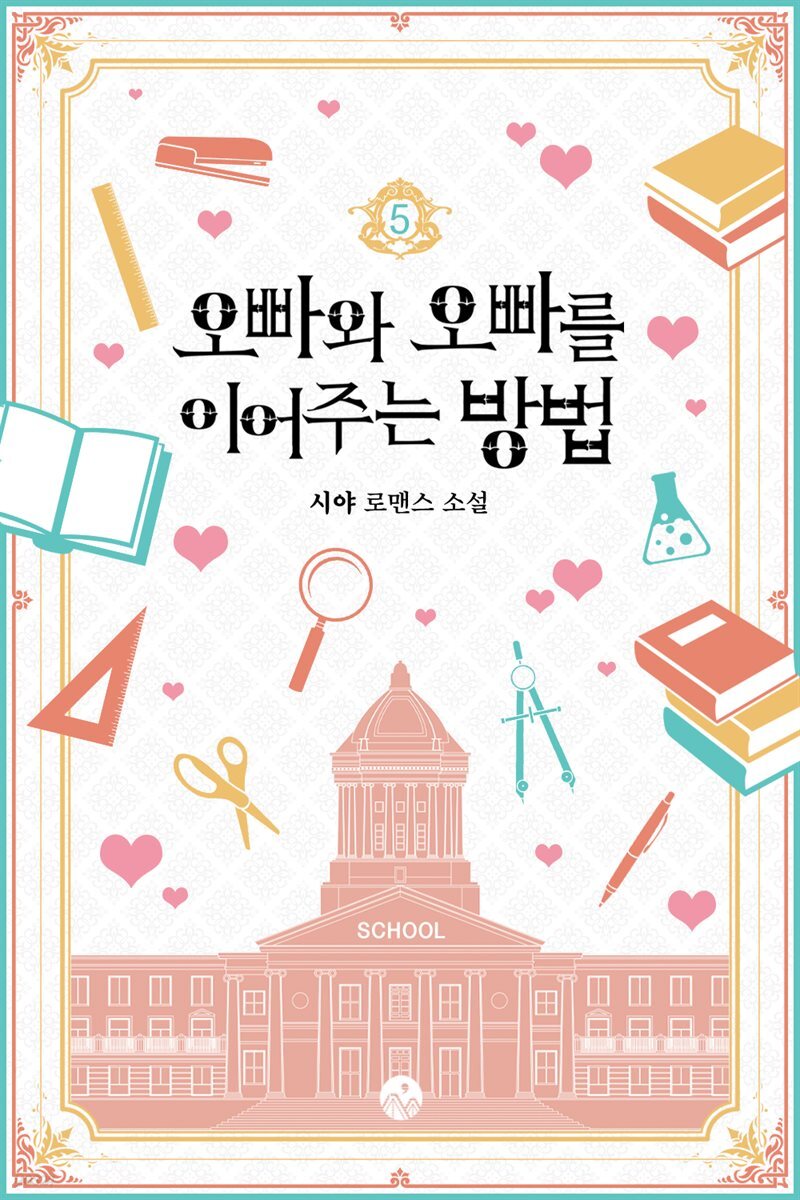 오빠와 오빠를 이어주는 방법 5권 (완결)