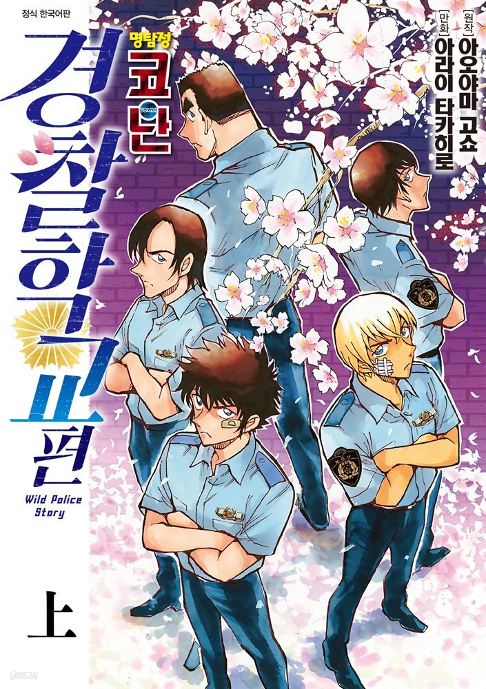 명탐정 코난 경찰학교 편