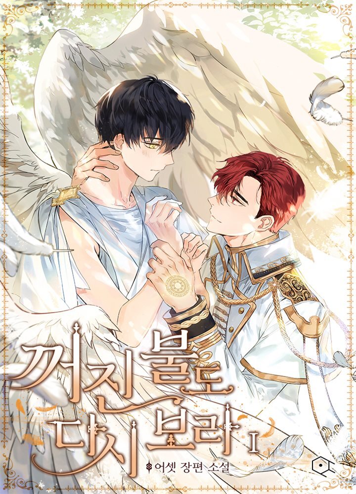[BL] 꺼진 불도 다시 보라