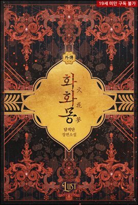 [BL] 화화몽(火花夢)