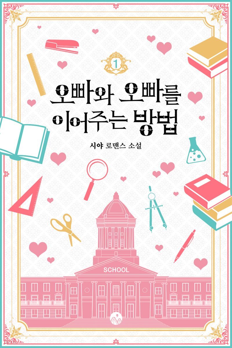 오빠와 오빠를 이어주는 방법