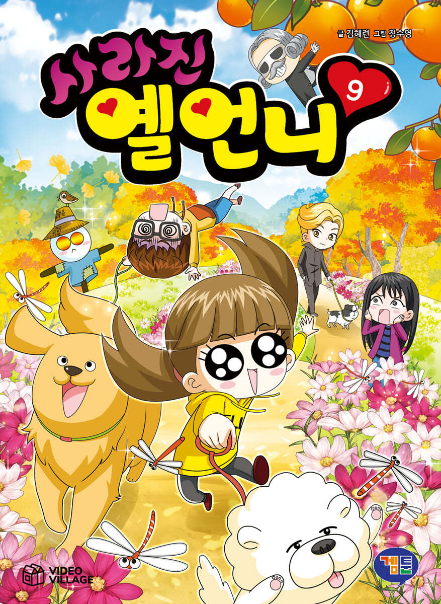 사라진 옐언니 9
