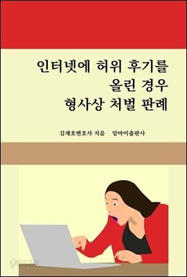 인터넷에 허위 후기를 올린 경우 형사상 처벌 판례