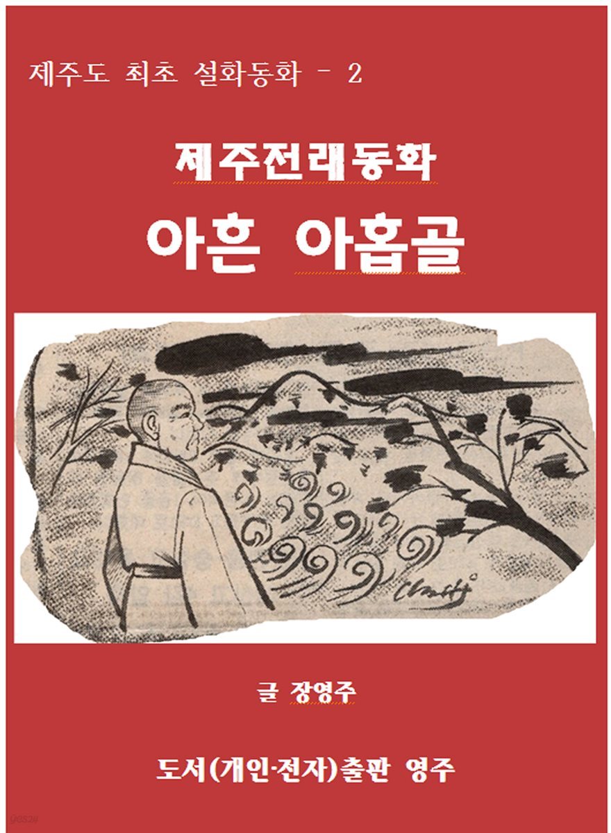 제주전래동화 아흔아홉골