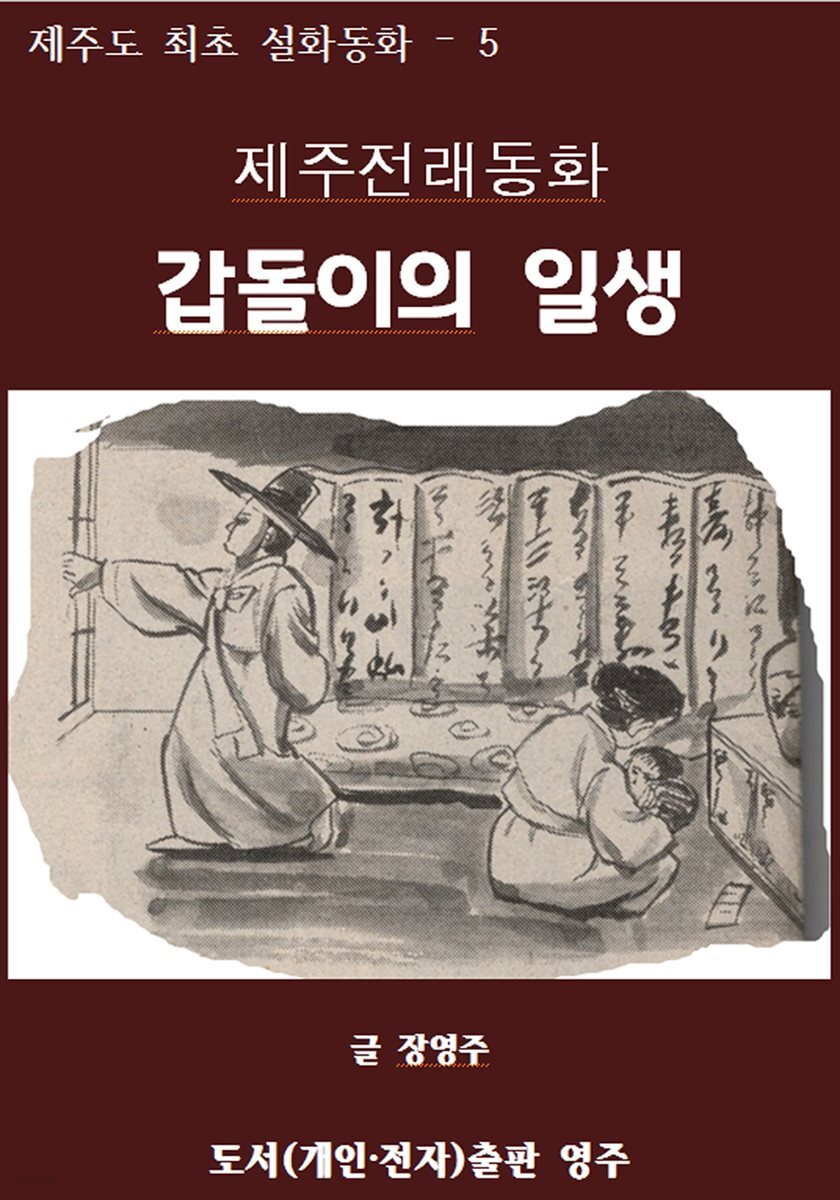 [전자책] 제주전래동화 갑돌이의 일생 - 예스24 [전자책]제주전래동화 갑돌이의 일생 - 예스24