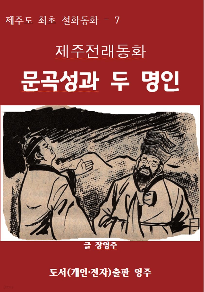 제주전래동화 문곡성과 두 명인