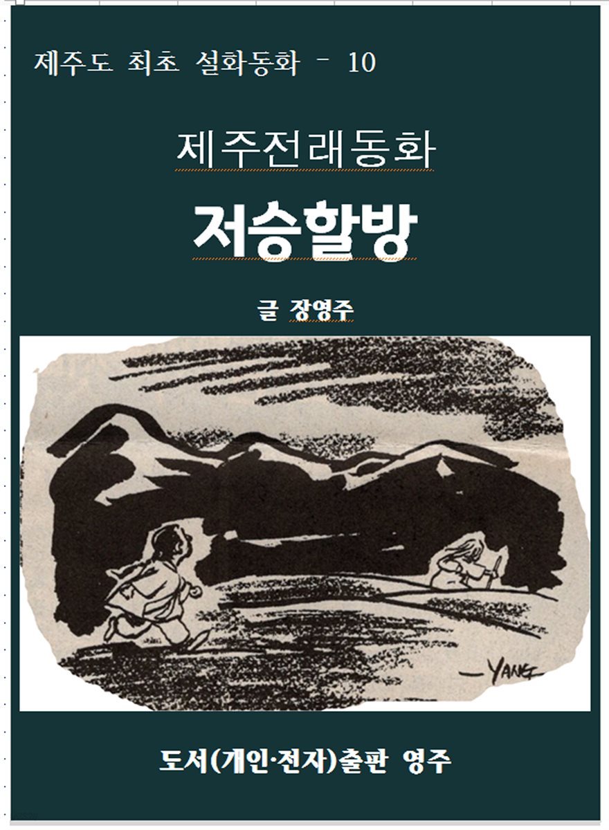 제주전래동화 저승할망