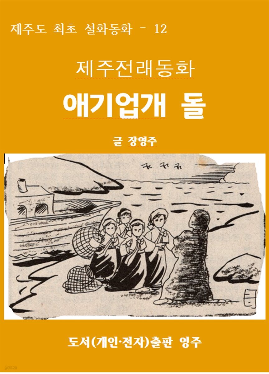 제주전래동화 애기업개 돌