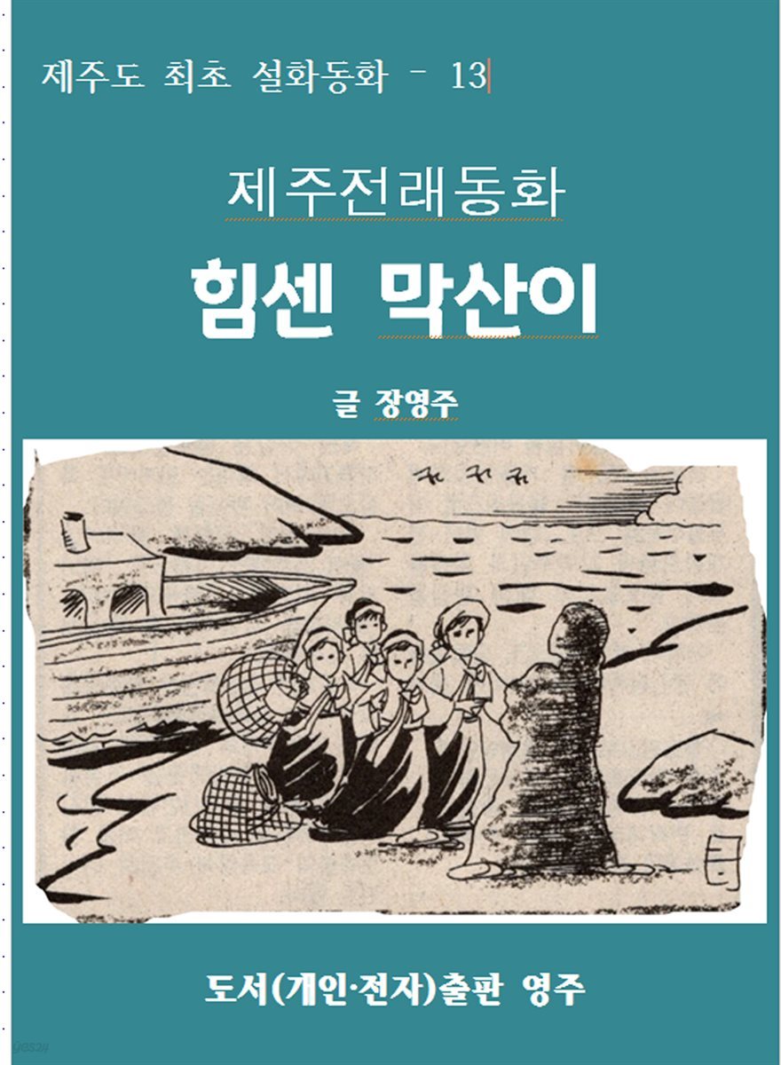 제주전래동화 힘센 막산이