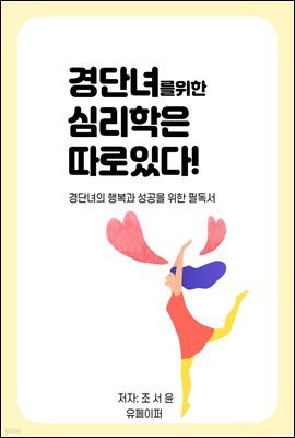 경단녀를 위한 심리학은 따로 있다