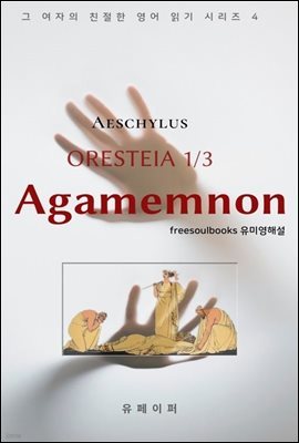 Oresteia 1/3 - Agamemnon