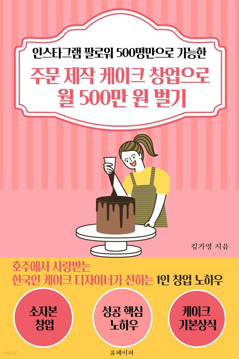 주문 제작 케이크 창업으로 월 500만 원 벌기