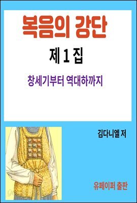 복음의 강단 <제1집>