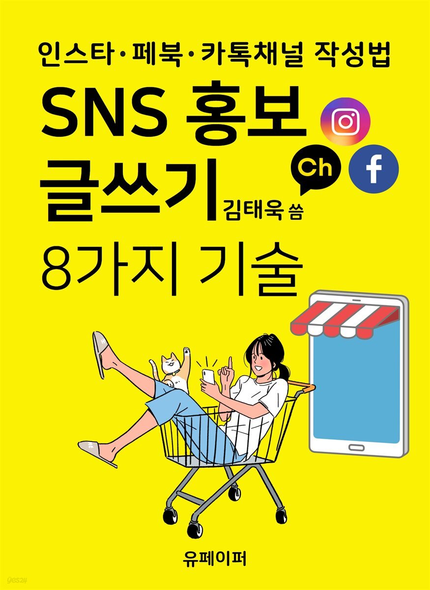 SNS 홍보 글쓰기 8가지 기술