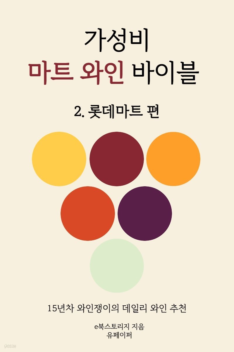 가성비 마트 와인 바이블 롯데마트편