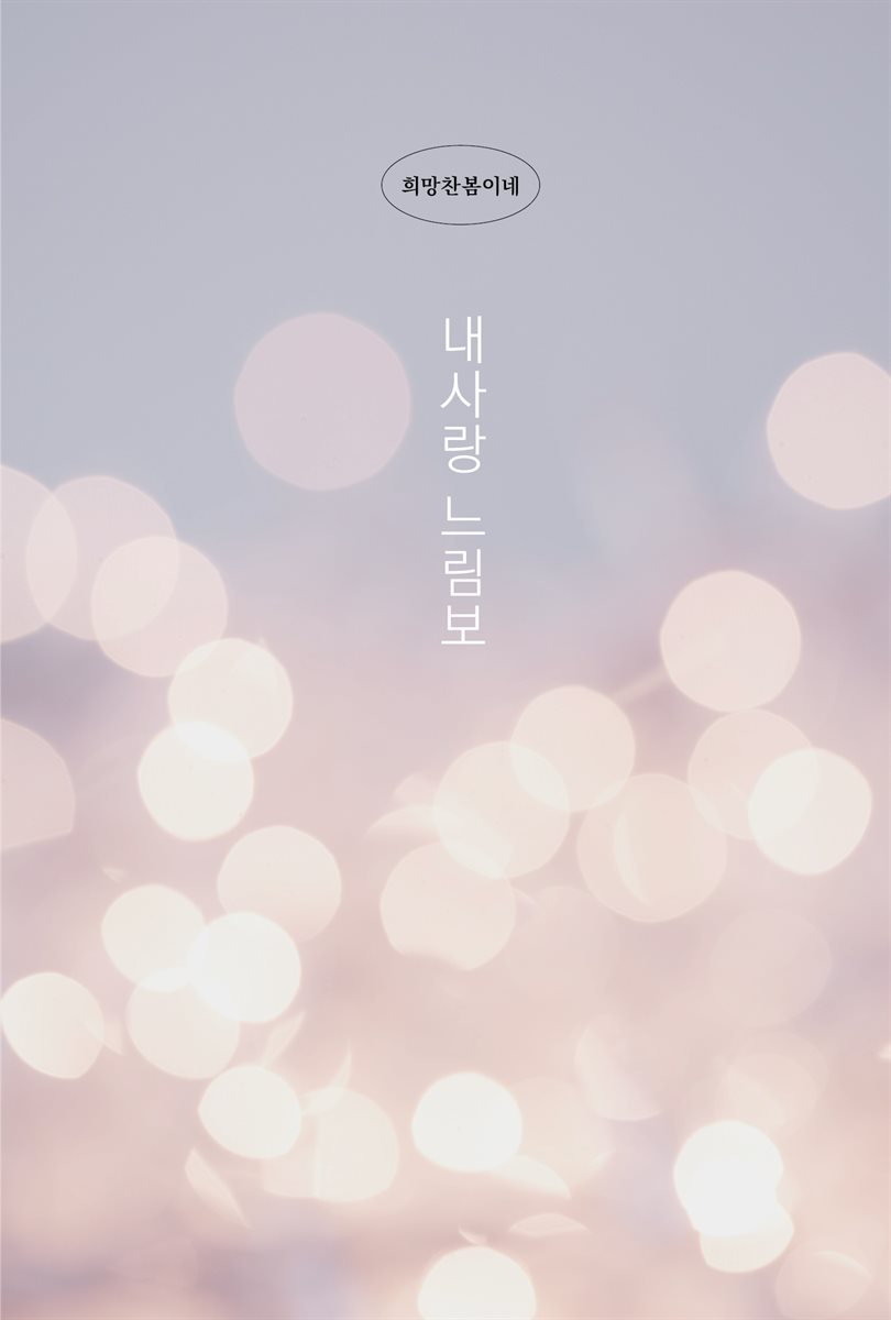 내사랑 느림보