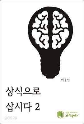 상식으로 삽시다 2
