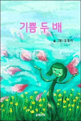 기쁨 두 배