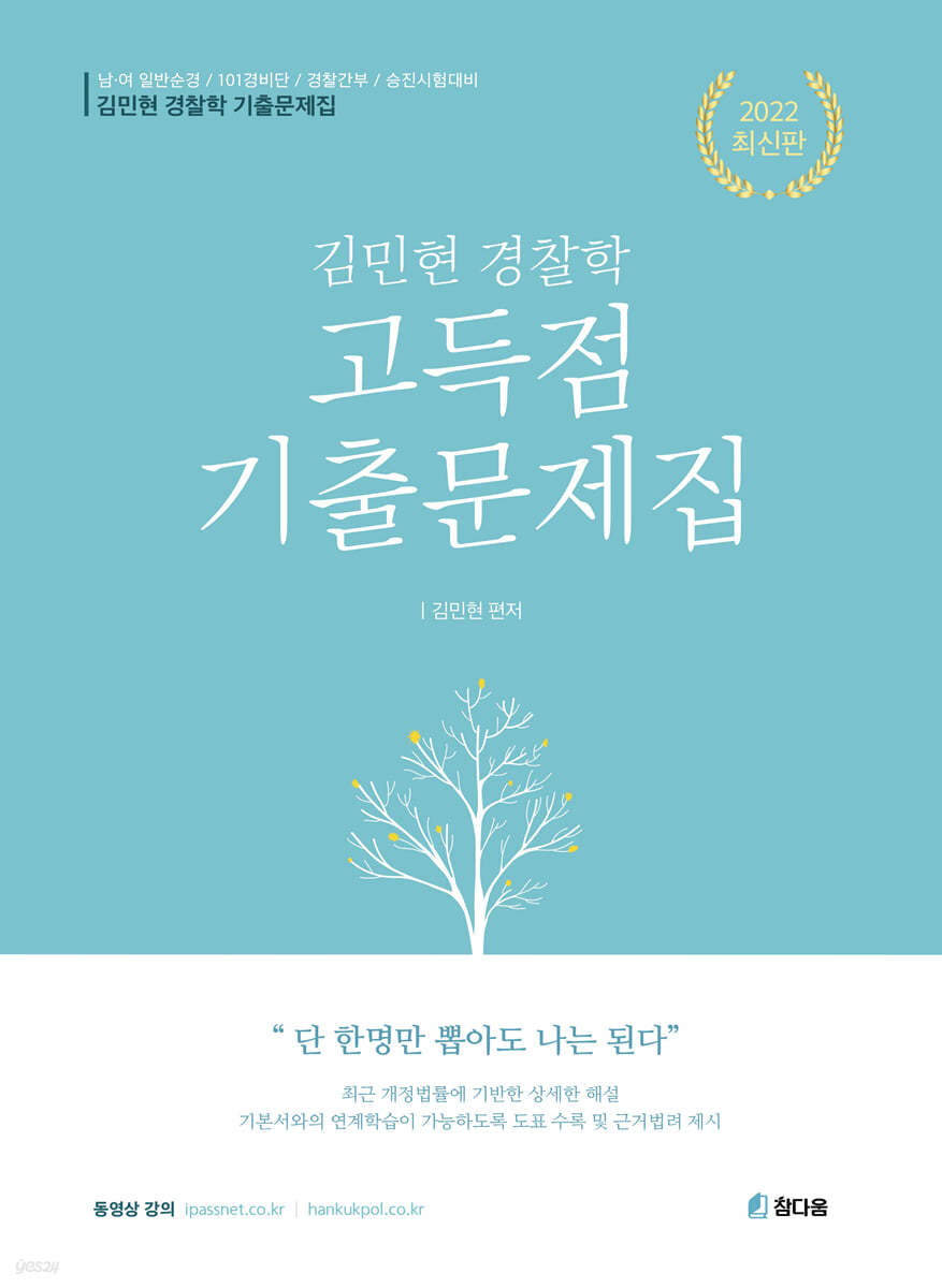 2022 김민현 경찰학 고득점 기출문제집
