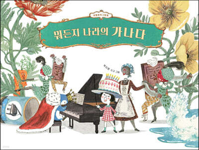 [빅북] 뭐든지 나라의 가나다