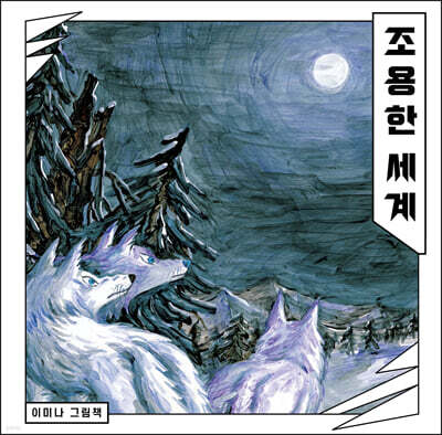 [빅북] 조용한 세계