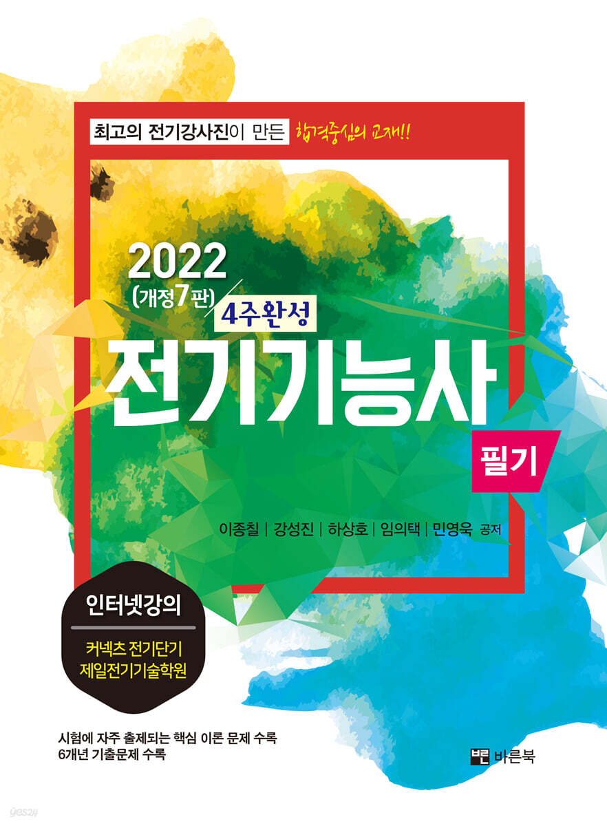 2022 4주완성 전기기능사 필기