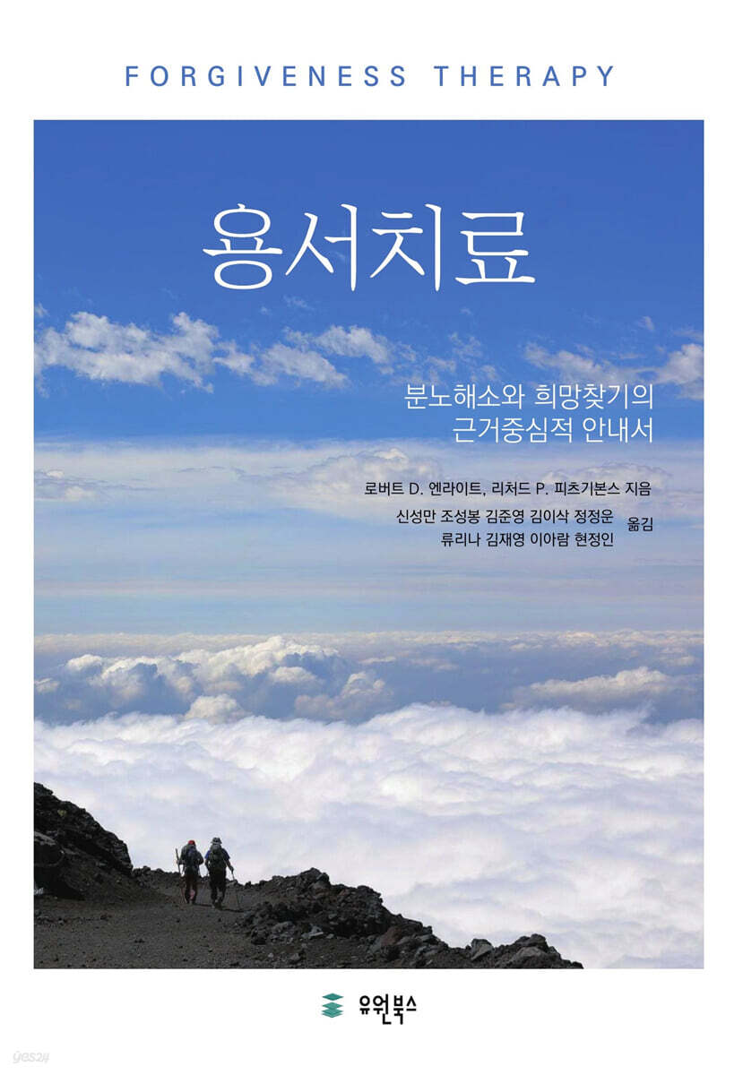 용서치료