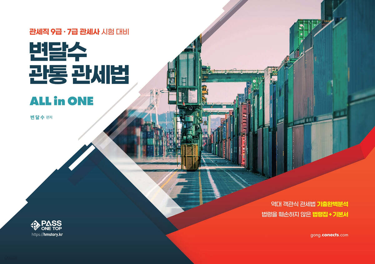 변달수 관통관세법 올인원