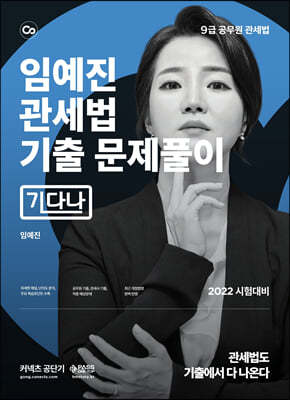 2022 임예진 관세법 기출 문제풀이 기다나