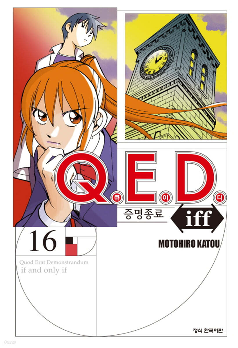 Q.E.D Iff 증명종료 16