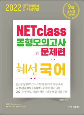 2022 박문각 공무원 NETclass 9급 혜선 국어 동형모의고사 문제편